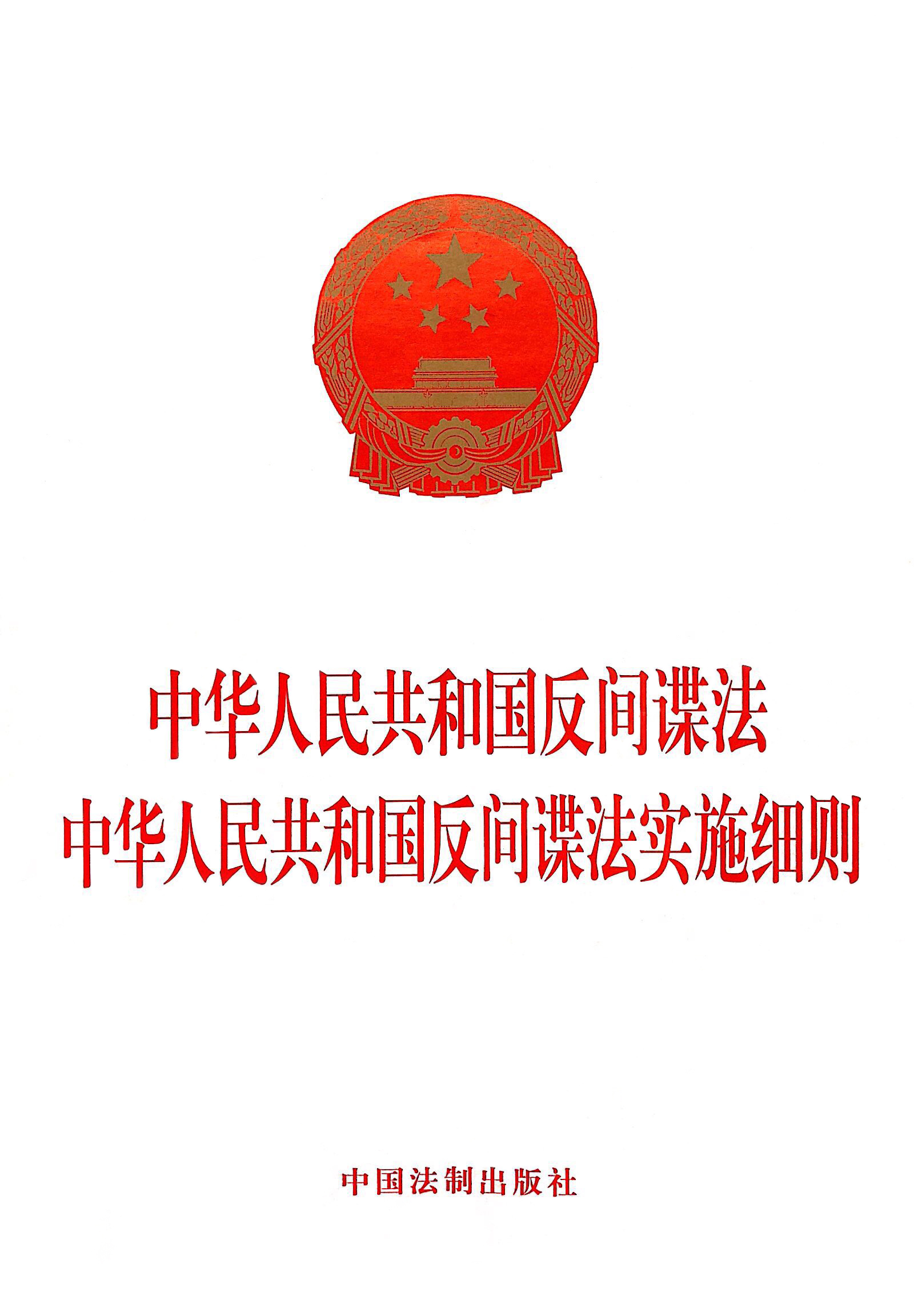 《中华人民共和国反间谍法实施细则》